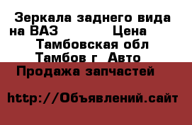 Зеркала заднего вида на ВАЗ 2105-07 › Цена ­ 900 - Тамбовская обл., Тамбов г. Авто » Продажа запчастей   